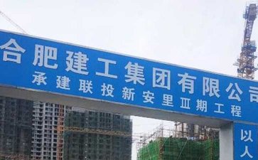合肥案例-建筑集团联合新安里三期工程项目